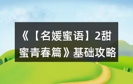 《【名媛蜜語】2甜蜜青春篇》基礎攻略