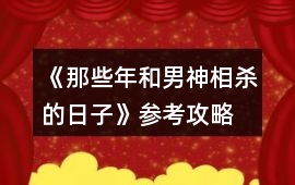 《那些年和男神相殺的日子》參考攻略
