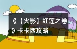 《【火影】紅蓮之卷》卡卡西攻略