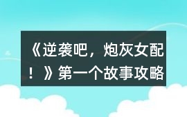 《逆襲吧，炮灰女配！》第一個故事攻略