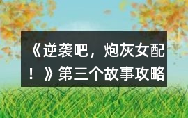 《逆襲吧，炮灰女配！》第三個故事攻略