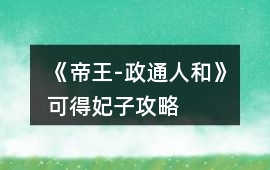 《帝王-政通人和》可得妃子攻略