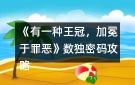 《有一種王冠，加冕于罪惡》數(shù)獨密碼攻略