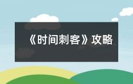 《時間刺客》攻略
