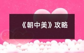 《朝中美》攻略