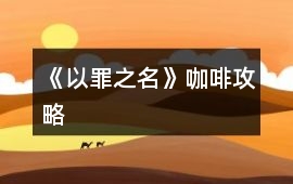 《以罪之名》咖啡攻略