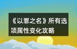 《以罪之名》所有選項屬性變化攻略