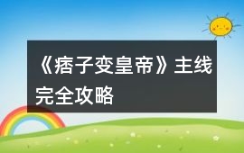 《痞子變皇帝》主線完全攻略