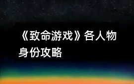 《致命游戲》各人物身份攻略