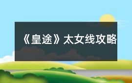 《皇途》太女線攻略