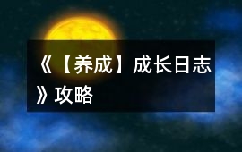 《【養成】成長日志》攻略