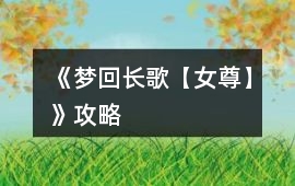 《夢回長歌【女尊】》攻略