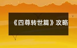 《四尊轉(zhuǎn)世篇》攻略