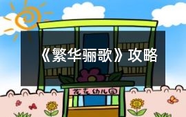 《繁華驪歌》攻略