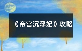 《帝宮沉浮：妃》攻略
