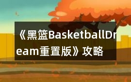 《黑籃BasketballDream重置版》攻略