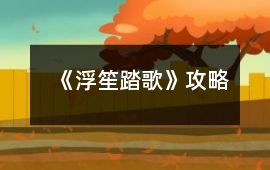 《浮笙踏歌》攻略