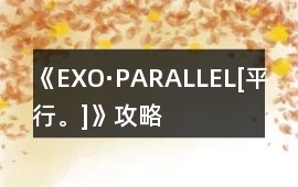 《EXO·PARALLEL[平行。]》攻略