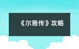 《爾雅傳》攻略