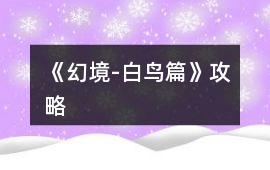 《幻境-白鳥篇》攻略
