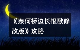 《奈何橋邊長恨歌（修改版）》攻略