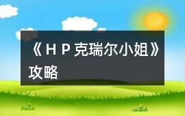 《ＨＰ克瑞爾小姐》攻略