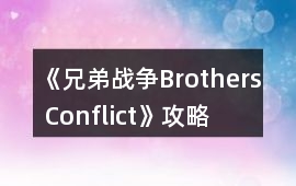 《兄弟戰(zhàn)爭Brothers Conflict》攻略
