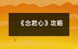 《念君心》攻略