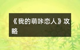 《我的萌咔戀人》攻略