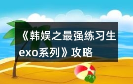 《韓娛之最強練習生（exo系列）》攻略