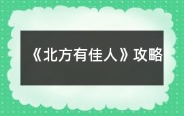 《北方有佳人》攻略