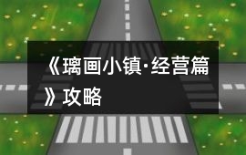 《璃畫小鎮·經營篇》攻略