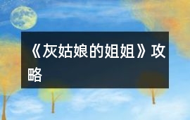 《灰姑娘的姐姐》攻略