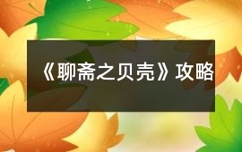《聊齋之貝殼》攻略