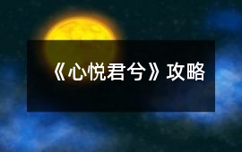 《心悅君兮》攻略