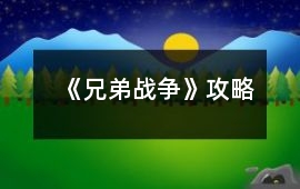 《兄弟戰(zhàn)爭》攻略
