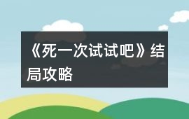 《死一次試試吧》結局攻略