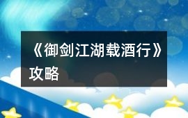《御劍江湖載酒行》攻略