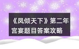 《鳳傾天下》第二年宮宴題目答案攻略