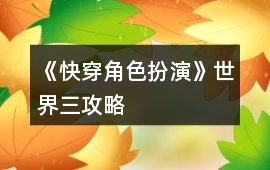 《快穿角色扮演》世界三攻略