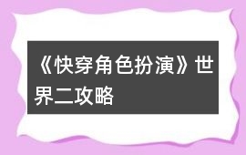 《快穿角色扮演》世界二攻略