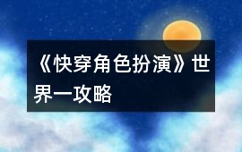 《快穿角色扮演》世界一攻略