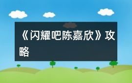 《閃耀吧陳嘉欣》攻略