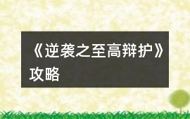 《逆襲之至高辯護(hù)》攻略