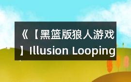 《【黑籃版狼人游戲】Illusion Looping》攻略