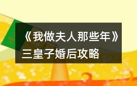 《我做夫人那些年》三皇子婚后攻略