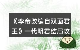 《孿帝（改編自雙面君王）》一代明君結(jié)局攻略