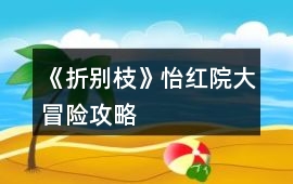 《折別枝》怡紅院大冒險攻略