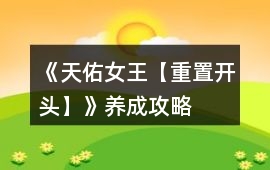 《天佑女王【重置開頭】》養(yǎng)成攻略