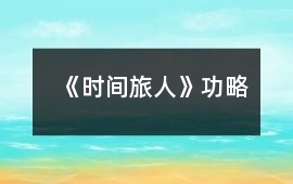 《時間旅人》功略